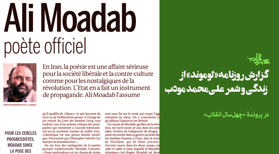 روزنامه «لوموند» از زندگی و شعر علیمحمد مودب نوشت