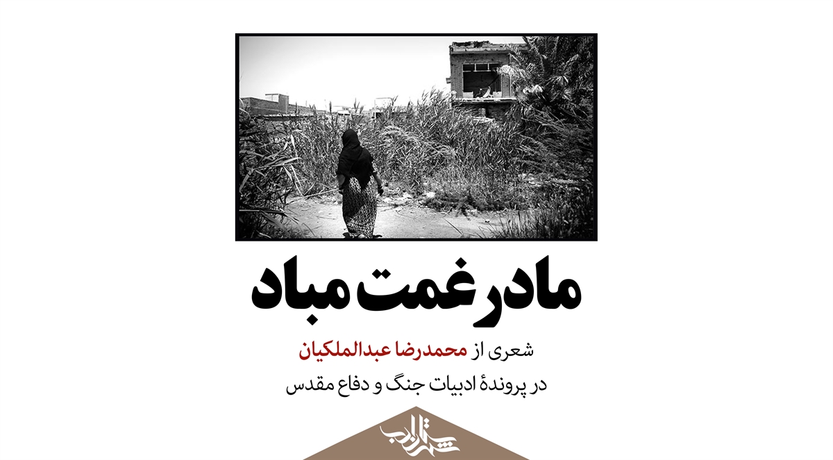 مادر غمت مباد | شعری از محمدرضا عبدالملکیان