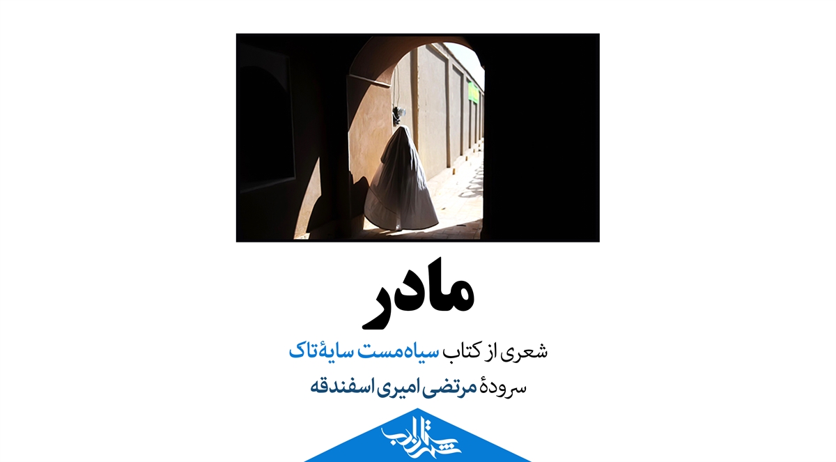 مادر | شعری از استاد مرتضی امیریاسفندقه