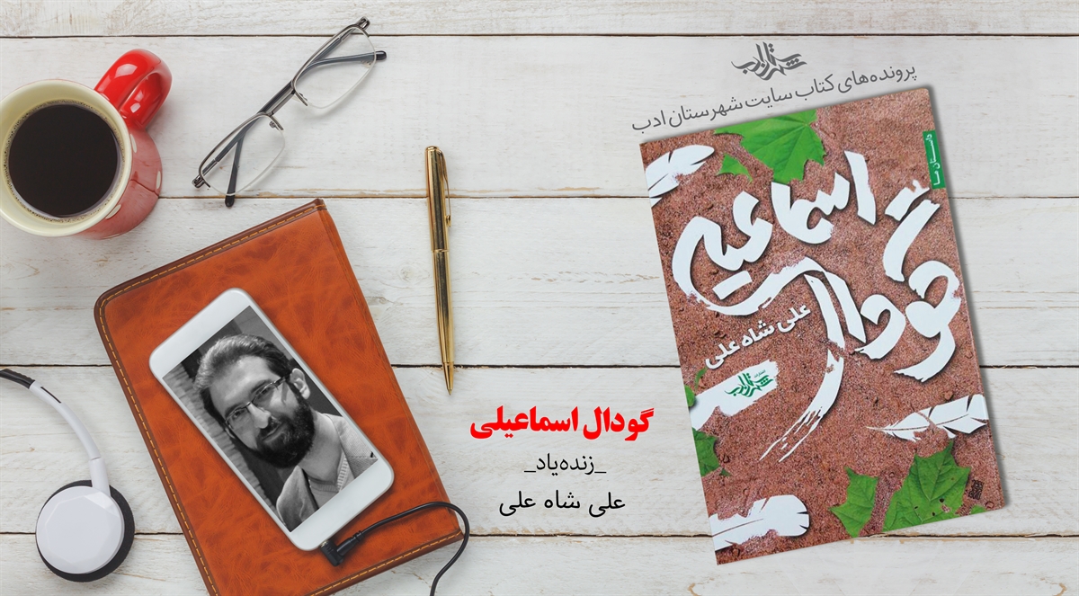 پروندهکتاب «گودال اسماعیلی» در سایت شهرستان ادب گشوده شد