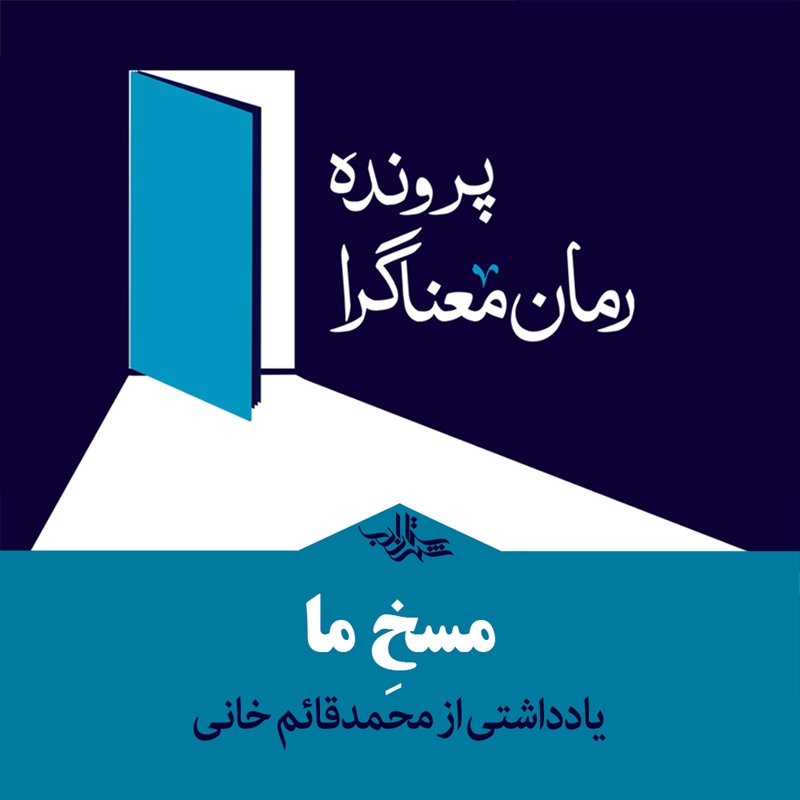 مسخ ما | یادداشتی از محمدقائم خانی