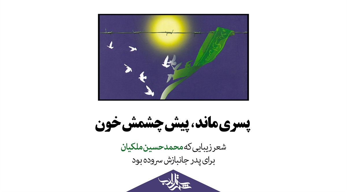 شعر زیبایی که محمدحسین ملکیان برای پدر جانبازش سروده بود