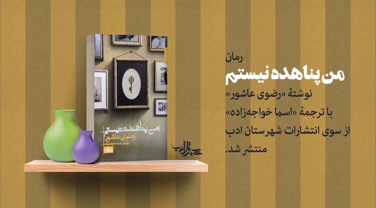 رمان «من پناهنده نیستم» نوشتۀ «رضوی عاشور» منتشر شد