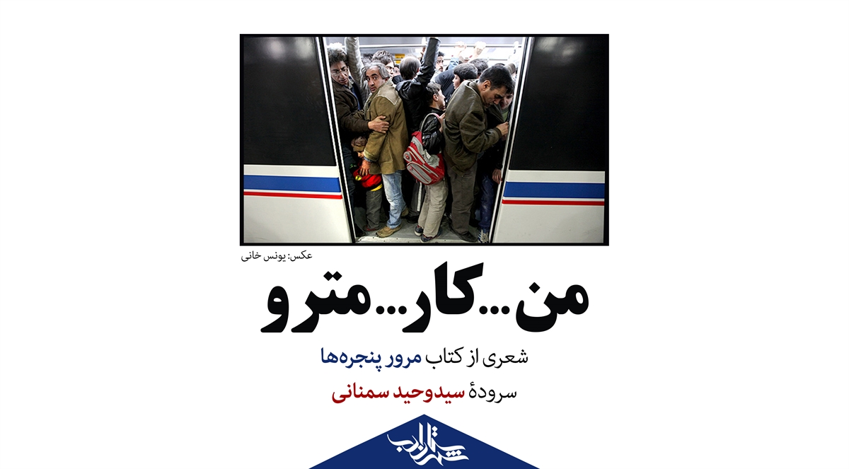 من... کار... مترو... | شعری از سیدوحید سمنانی