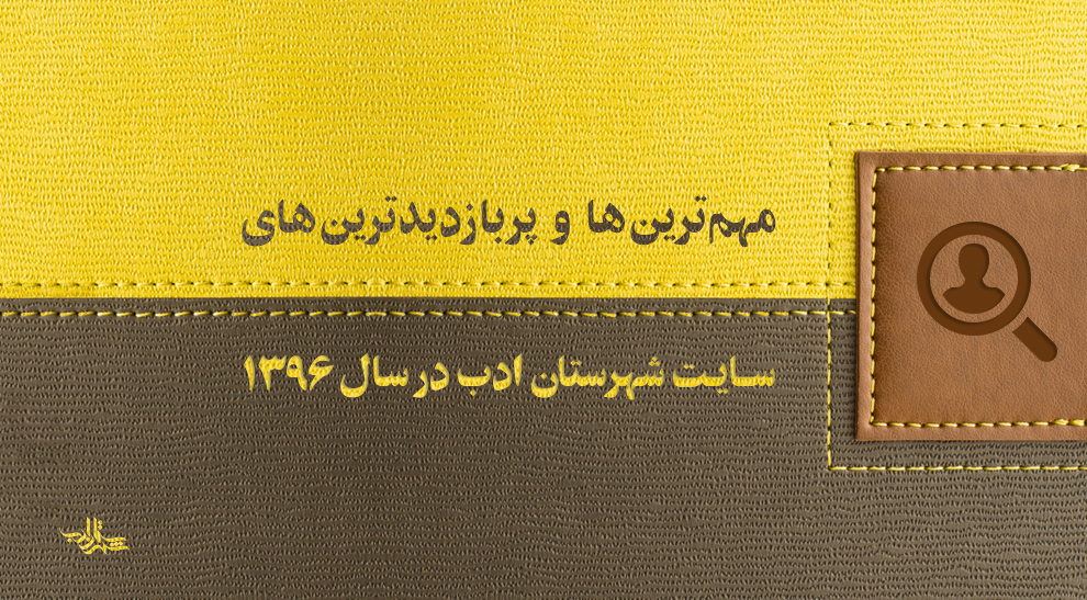 مهم‌ترین‌ها و پربازدیدترین‌های سایت شهرستان ادب در سال ۱۳۹۶