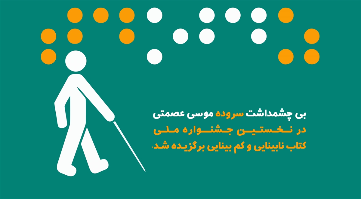 «بی چشمداشت» برگزیده جشنواره ملی کتاب نابینایی و کم بینایی شد