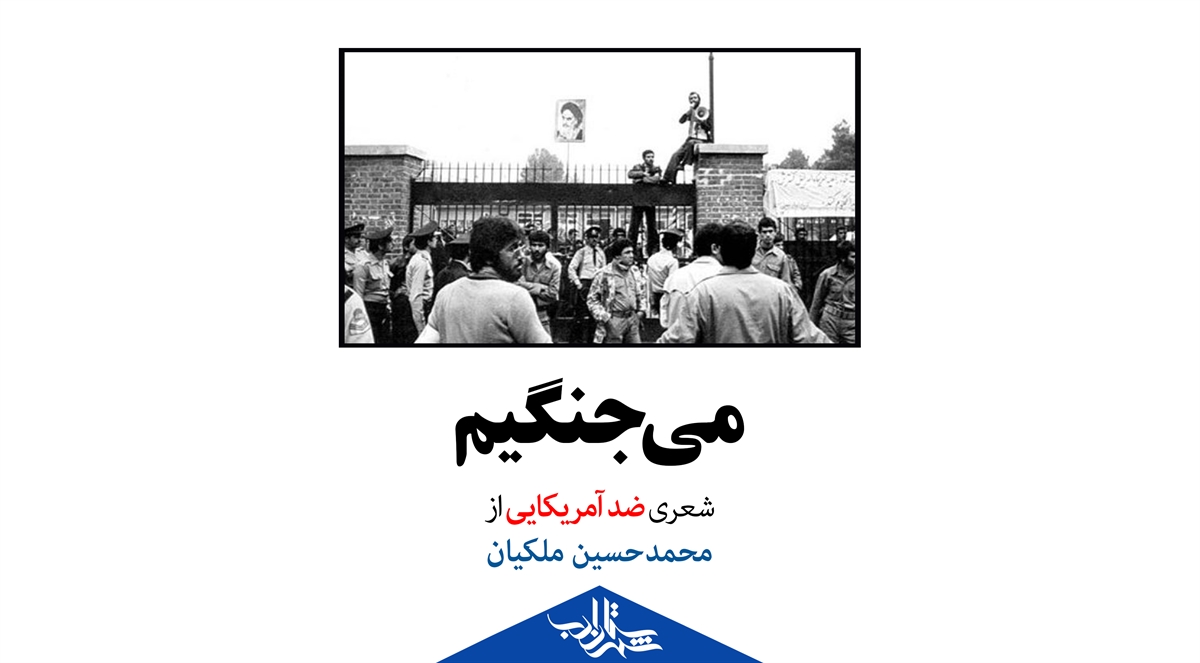 می‌جنگیم | شعری ضد آمریکایی از محمدحسین ملکیان
