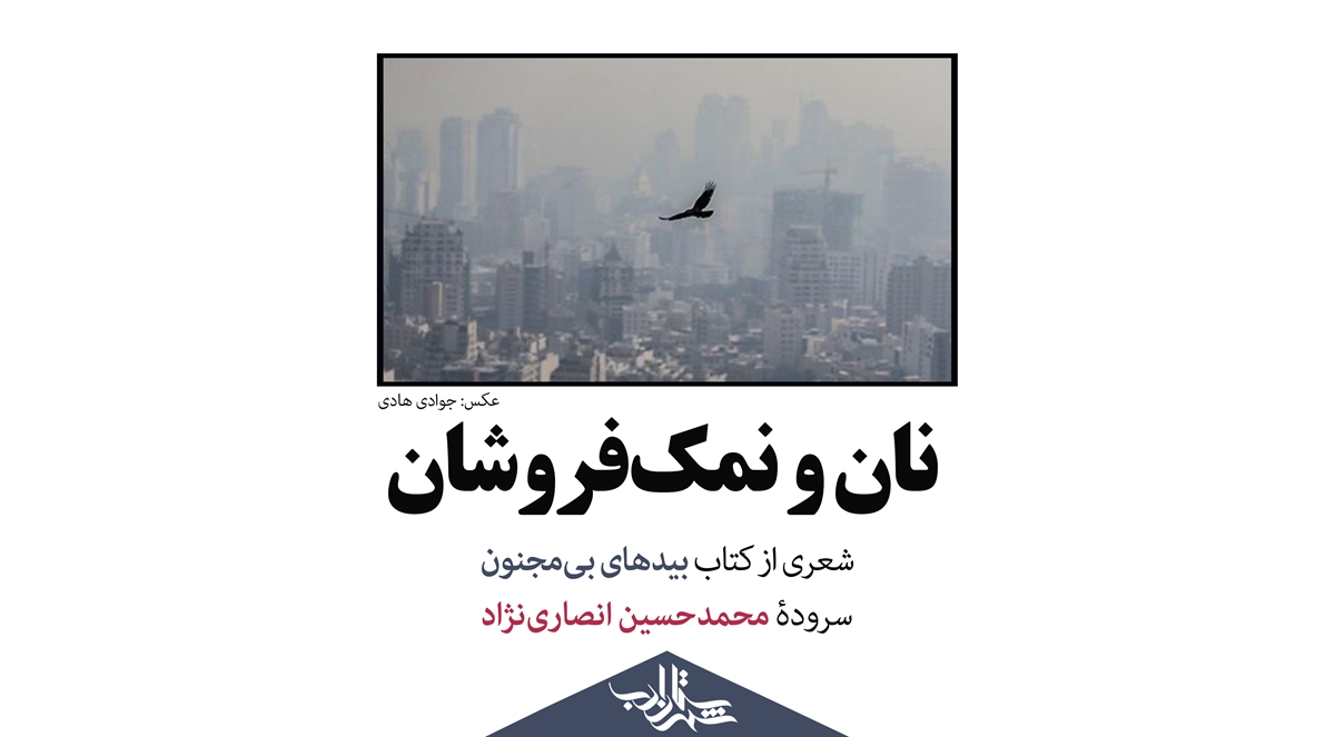 نان و نمک فروشان | شعری از محمدحسین انصارینژاد