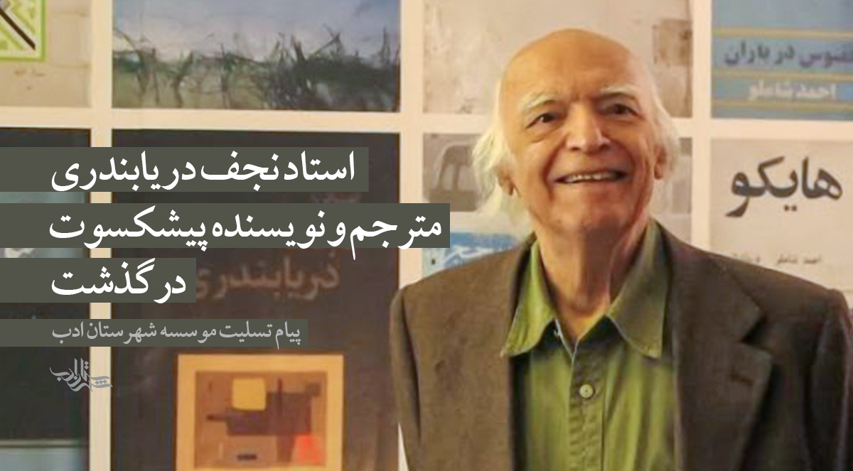 استاد «نجف دریابندری» مترجم و نویسنده پیشکسوت درگذشت