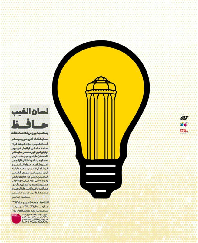 یک نمایشگاه پوستر برای بزرگداشت حافظ