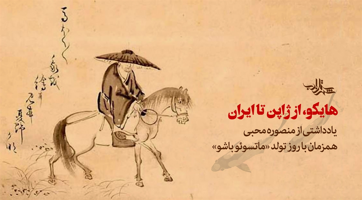 تاریخچه هایکوسرایی | یادداشتی از منصوره محبی 