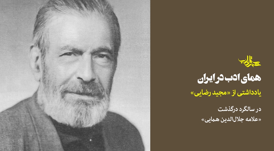 همای ادب در ایران | یادداشتی از مجید رضایی