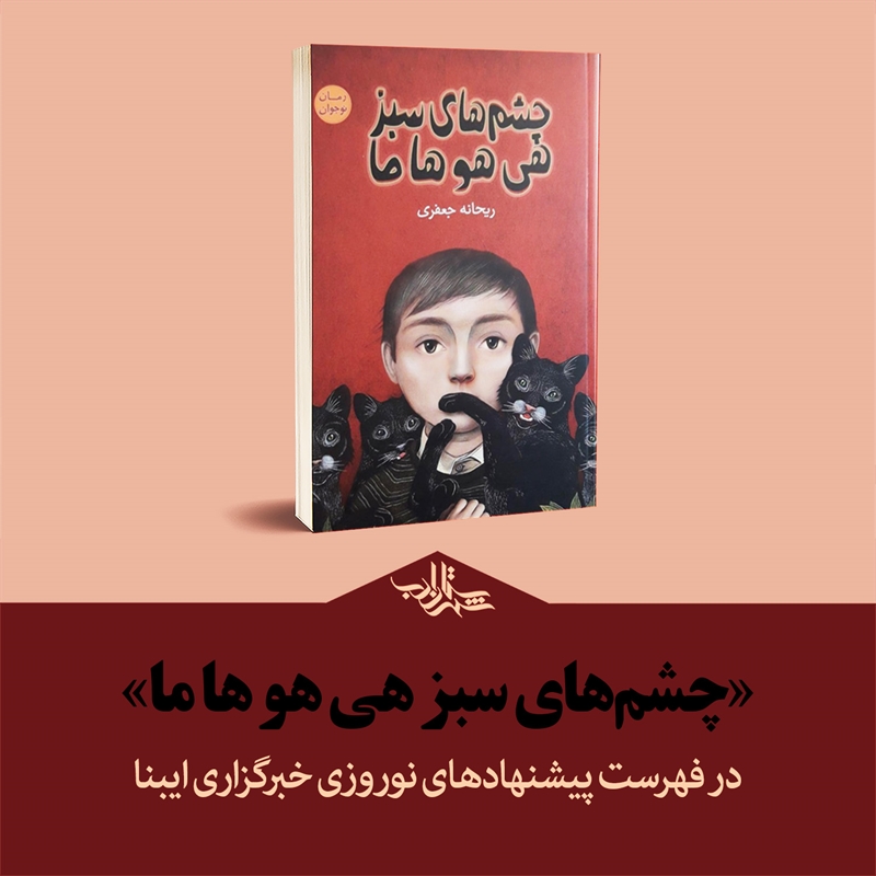 «چشمهای سبز هی هو ها ما» در فهرست پیشنهادهای نوروزی خبرگزاری ایبنا