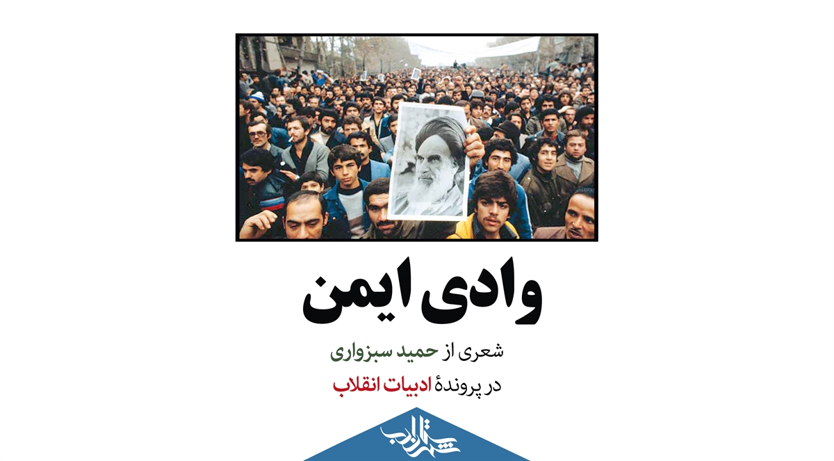 وادی ایمن | شعری از زندهیاد حمید سبزواری