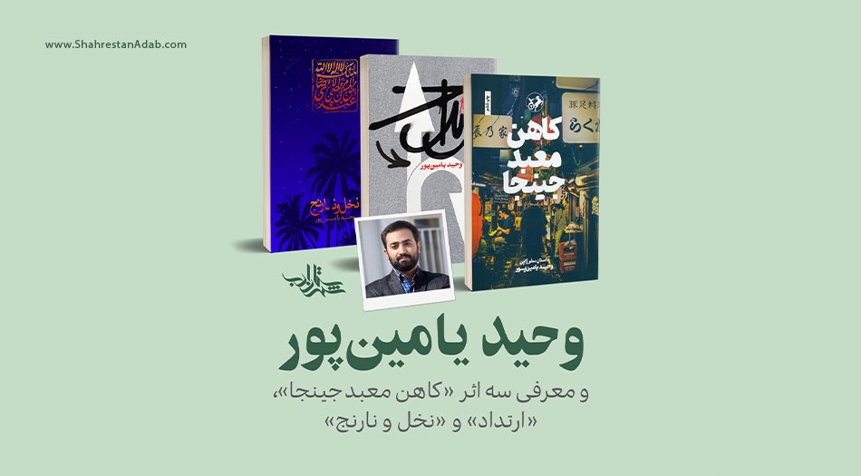 «وحید یامینپور» و معرفی سه اثر «کاهن معبد جینجا»، «ارتداد» و «نخل و نارنج»
