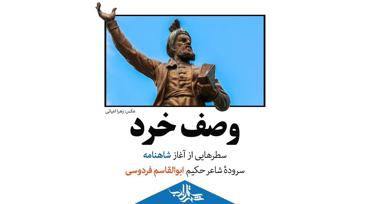 «وصف خرد» در شاهنامه فردوسی