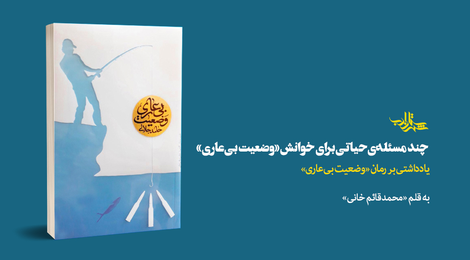 چند مساله حیاتی برای خوانش «وضعیت بیعاری»