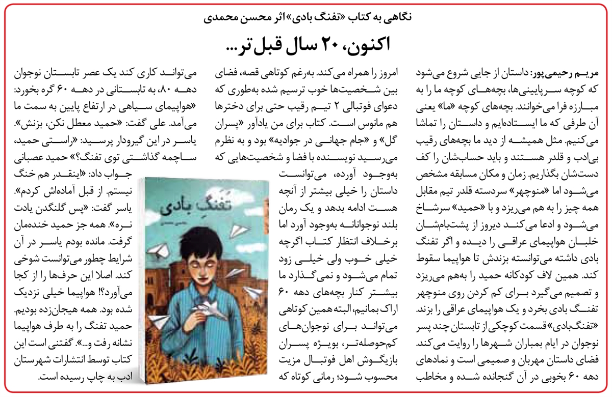 اکنون، 20 سال قبلتر | معرفی رمان نوجوان «تفنگ بادی»