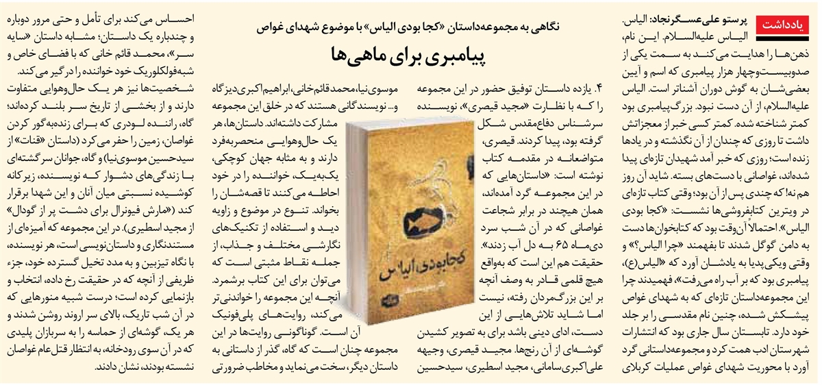 پیامبری برای ماهیها | معرفی کتاب «کجا بودی الیاس؟»