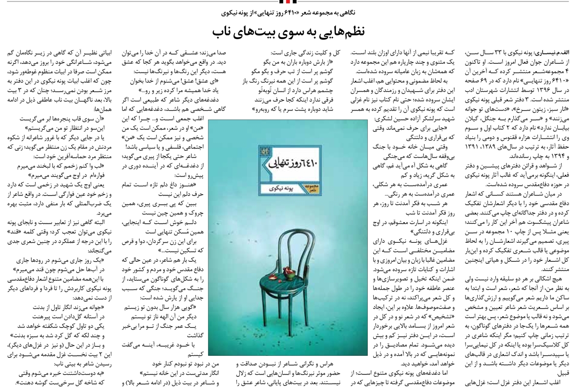نظمهایی به سوی بیتهای ناب | نگاهی به مجموعه شعر «6410 روز تنهایی» از پونه نیکوی