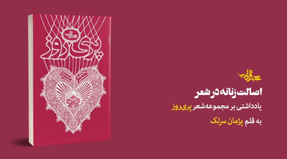 اصالت زنانه در شعر | یادداشتی بر مجموعه‌شعر «پری‌روز» سرودۀ حسنا محمدزاده