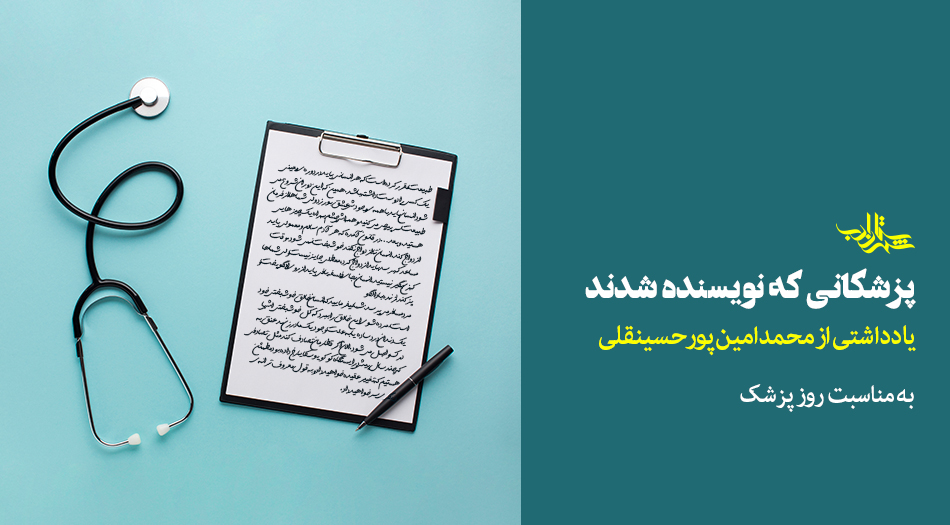پزشکانی که نویسنده شدند | یادداشتی از محمدامین پورحسینقلی