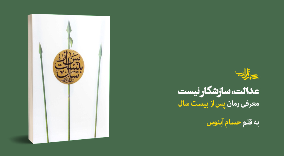 عدالت، سازشکار نیست | یادداشت حسام آبنوس بر رمان «پس از بیست سال»