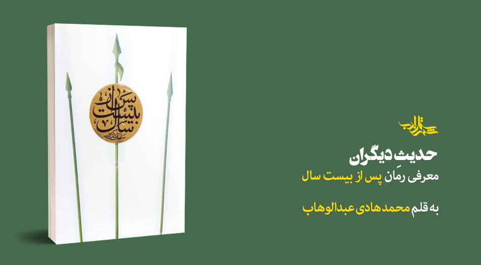 حدیث دیگران | یادداشت محمدهادی عبدالوهاب بر رمان «پس از بیست سال»
