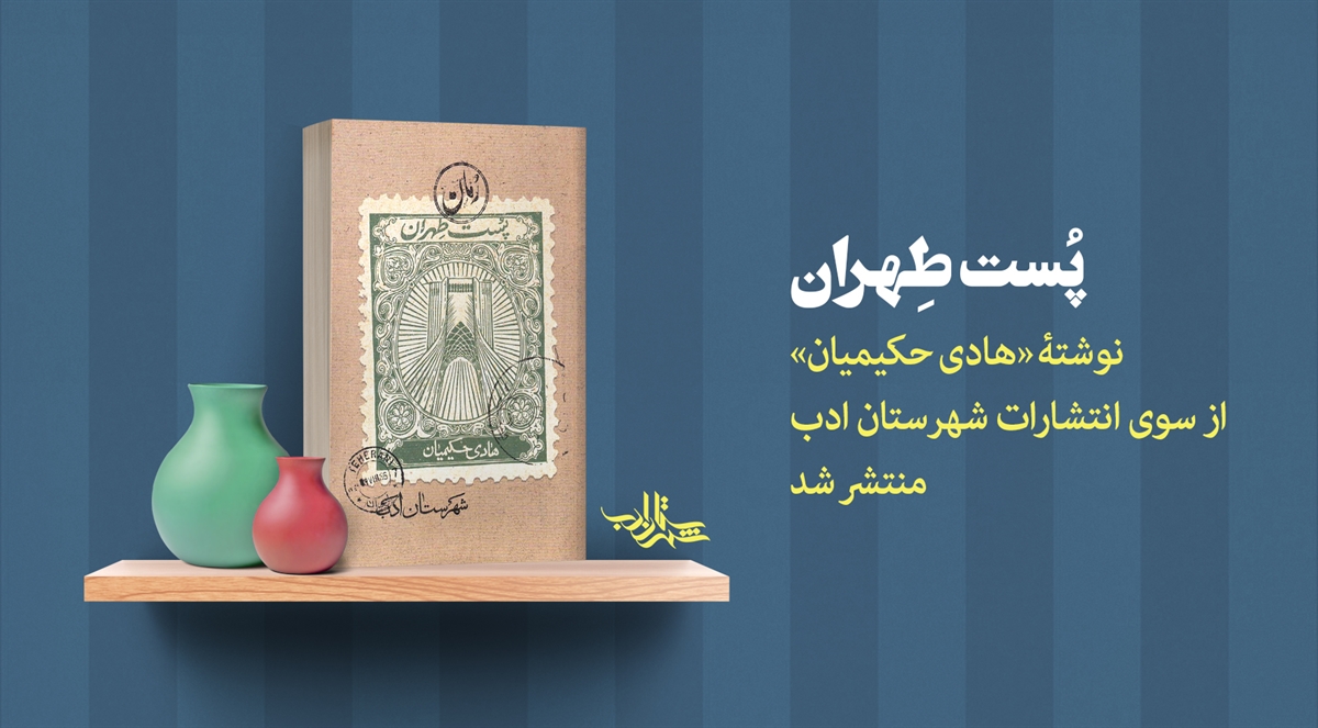 کتاب «پست طهران» تازه‌ترین اثر «هادی حکیمیان» منتشر شد