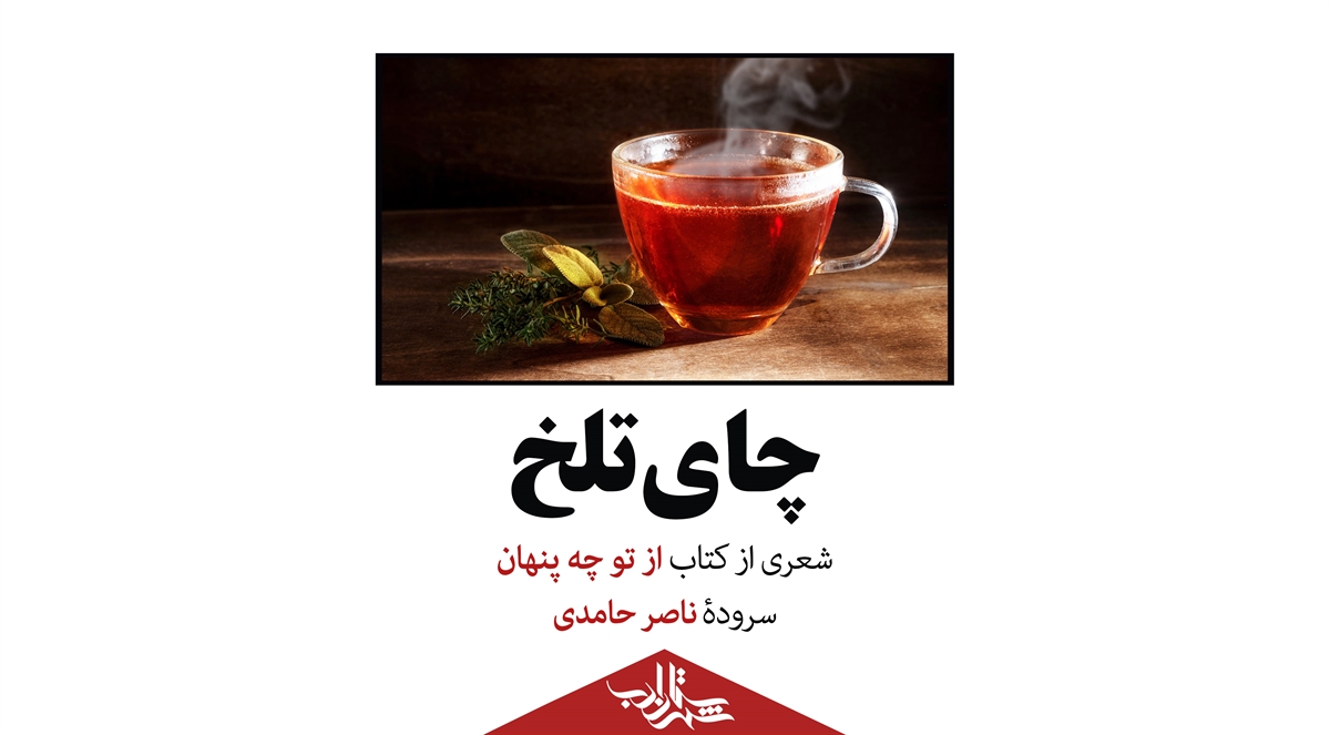 چای تلخ | شعری از ناصر حامدی