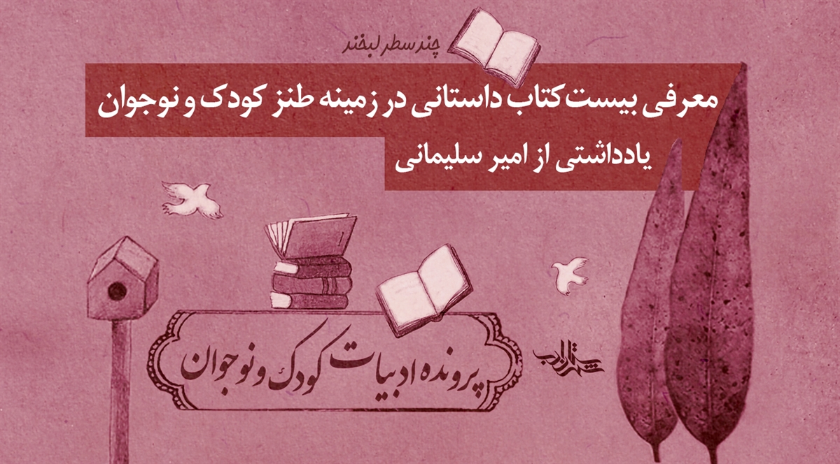 چند سطر لبخند | معرفی بیست کتاب داستانی در زمینه طنز کودک و نوجوان