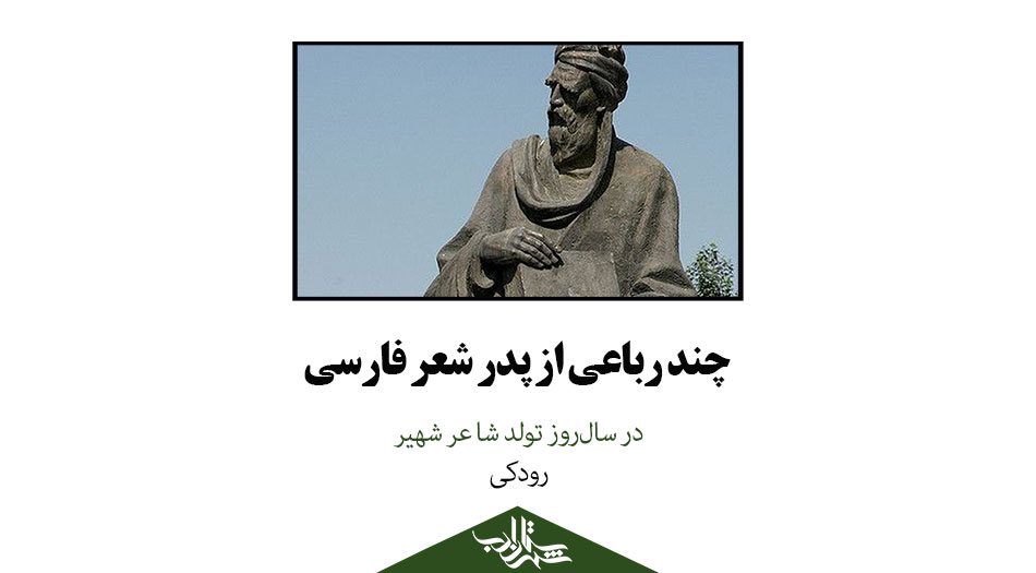 چند رباعی از پدر شعر فارسی