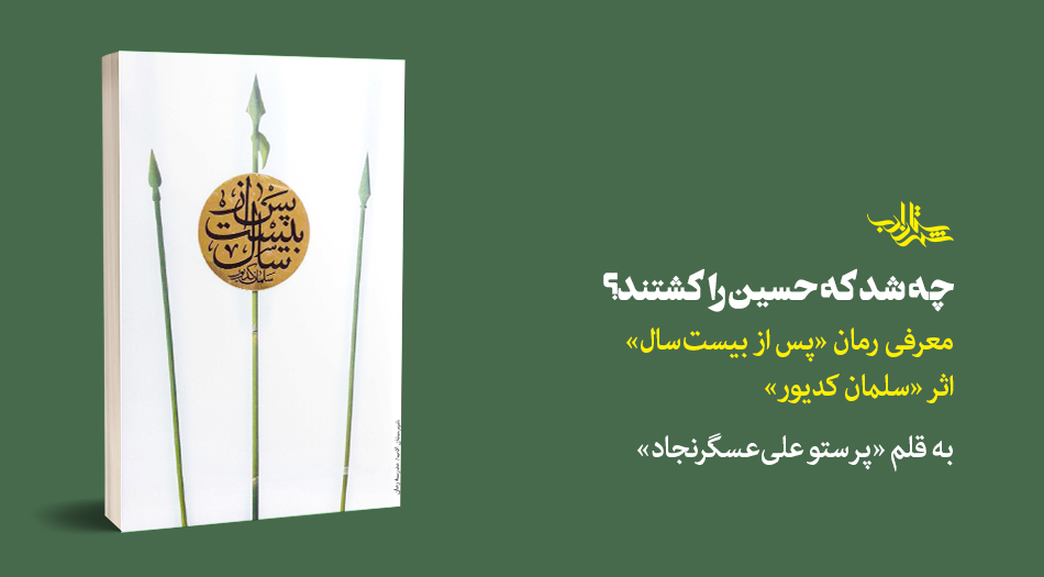 چه شد که حسین را کشتند؟ | معرفی رمان «پس از بیستسال» اثر «سلمان کدیور»