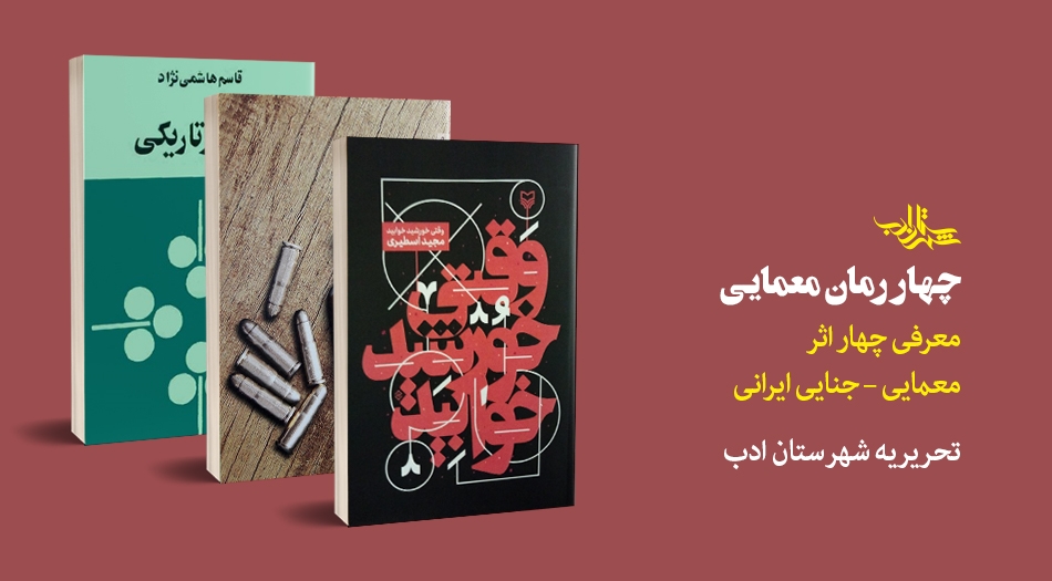 چهار رمان معمایی | معرفی چهار اثر  معمایی – جنایی ایرانی