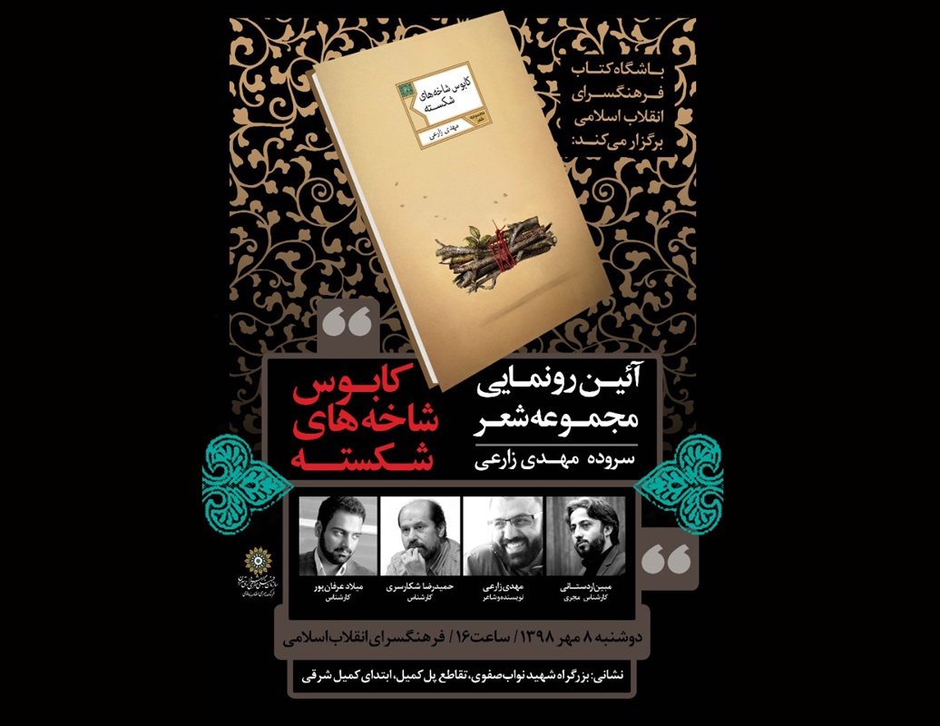 «کابوس شاخههای شکسته» فردا در فرهنگسرای انقلاب رونمایی میشود