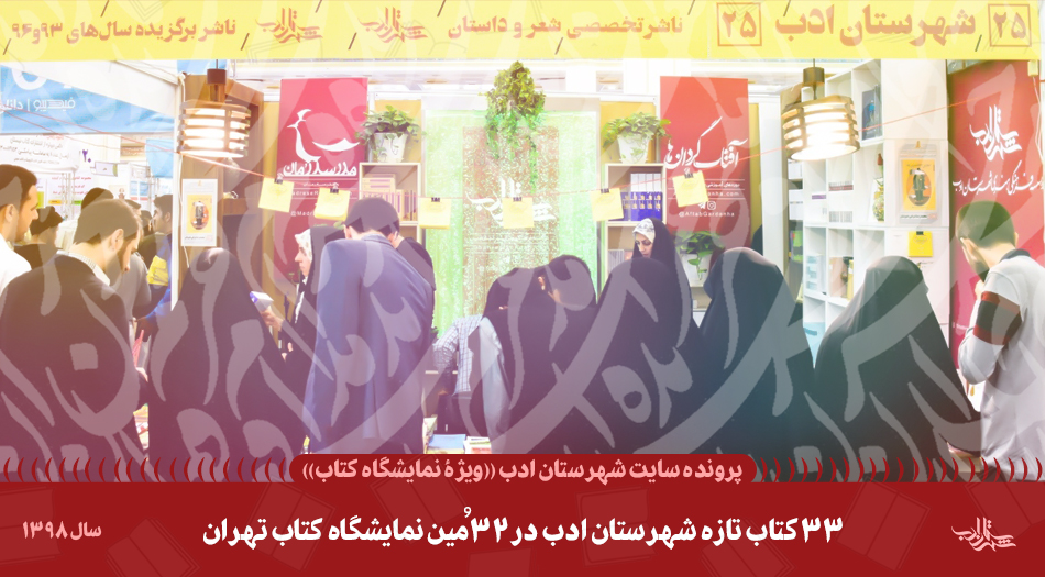 تازههای انتشارات شهرستان ادب در سیودومین نمایشگاه کتاب