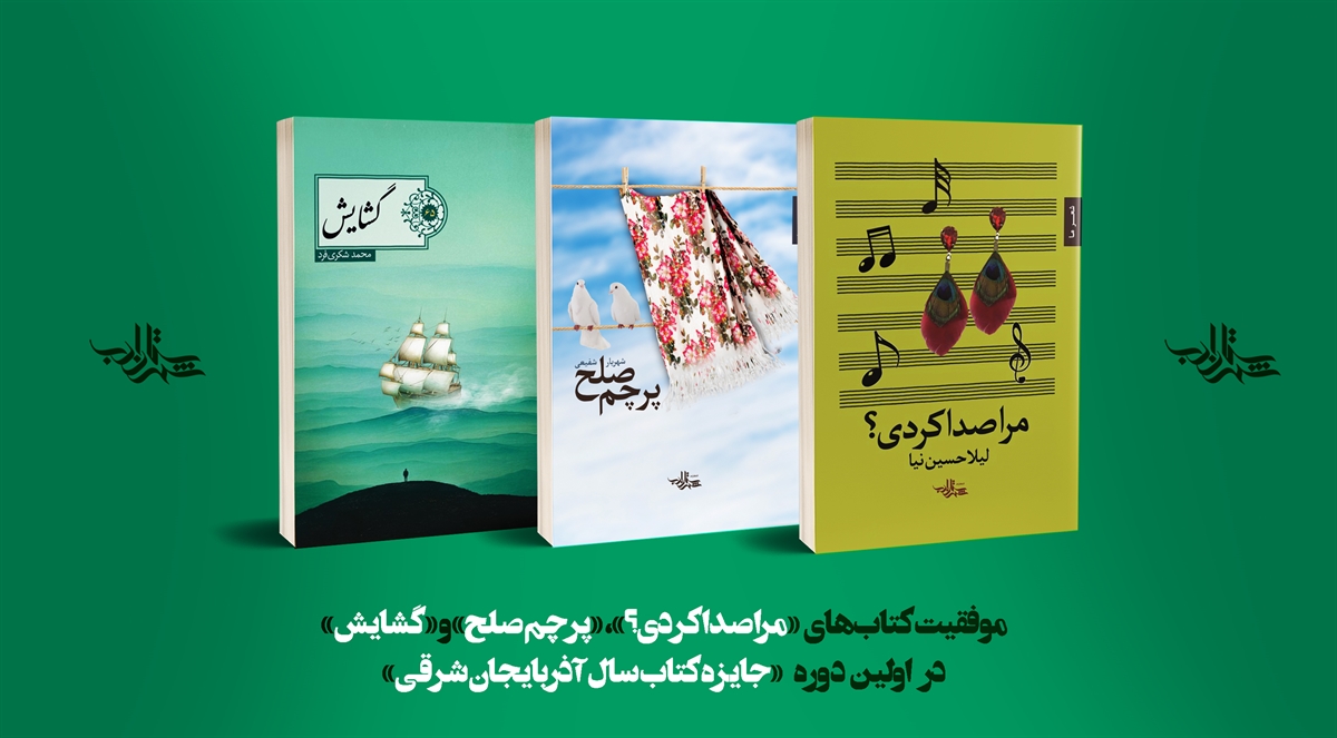 سه مجموعه‌شعر شهرستان ادب در جایزه کتاب سال آذربایجان شرقی برگزیده شدند