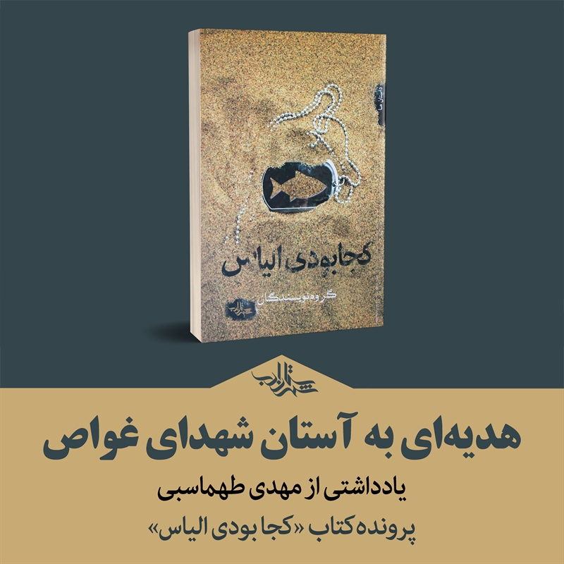 هدیهای به آستان شهدای غواص | مهدی طهماسبی