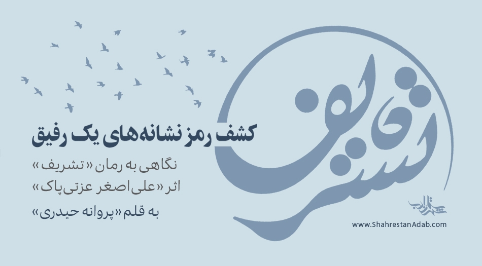 کشف رمز نشانههای یک رفیق | یادداشتی بر کتاب «تشریف» اثر «علیاصغر عزتیپاک»