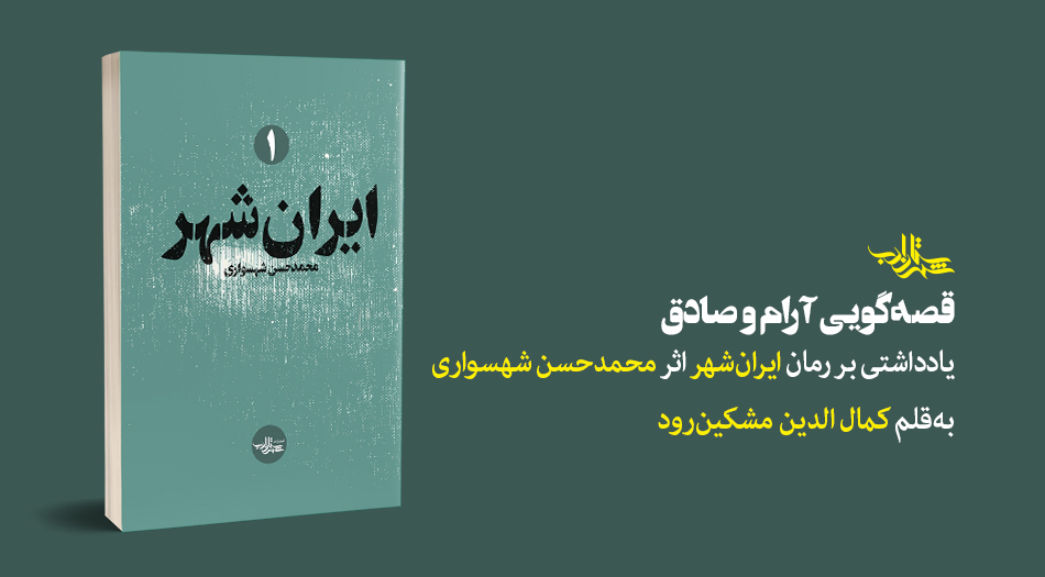 قصه‌گویی آرام و صادق | یادداشتی بر رمان «ایران‌شهر» اثر محمدحسن شهسواری