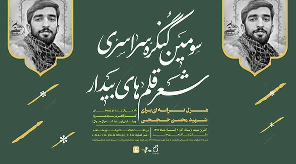 سومین کنگره سراسری شعر «قلمهای بیدار» برگزار میشود