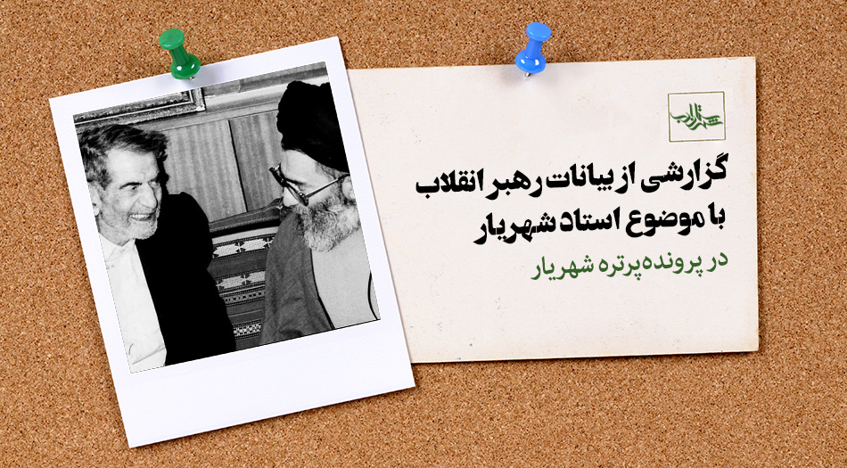 گزارشی از بیانات رهبر انقلاب با موضوع استاد شهریار