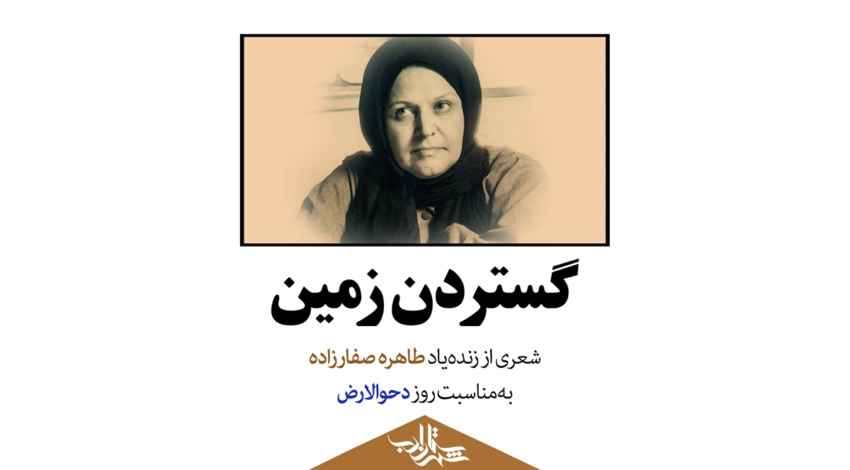 گستردن زمین | شعری از زندهیاد طاهره صفارزاده