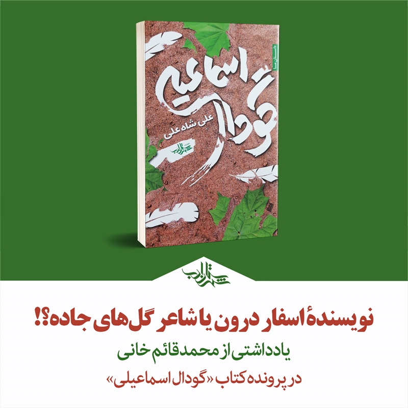 نویسندۀ اسفار درون، یا شاعر گلهای جاده؟ | یادداشت محمدقائم خانی بر «گودل اسماعیلی»