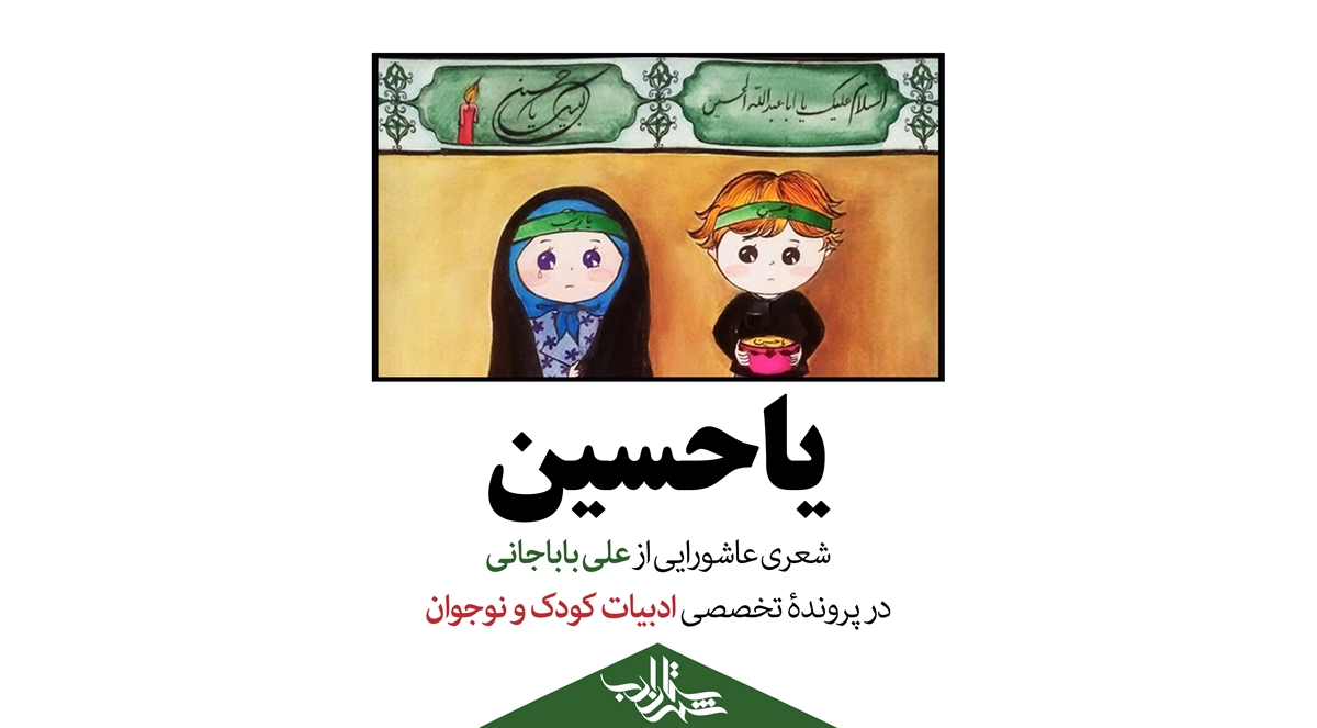 یاحسین | شعری عاشورایی از علی باباجانی