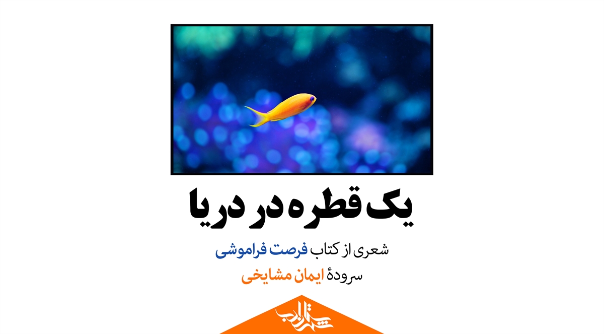 یک قطره در دریا | شعری از ایمان مشایخی