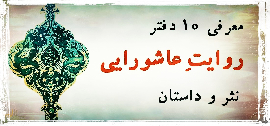 بازخوانی: پیشنهاد 10 مجموعه روایت عاشورایی برای ماه محرم