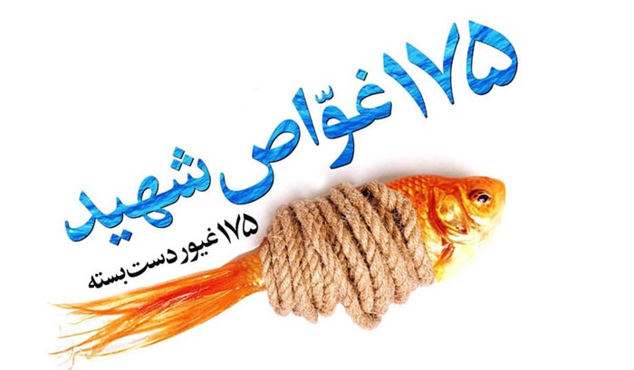 «۱۷۵ اقیانوس، گزیدهای از شعرهای سروده شده برای شهدای غواص» به زودی منتشر میشود