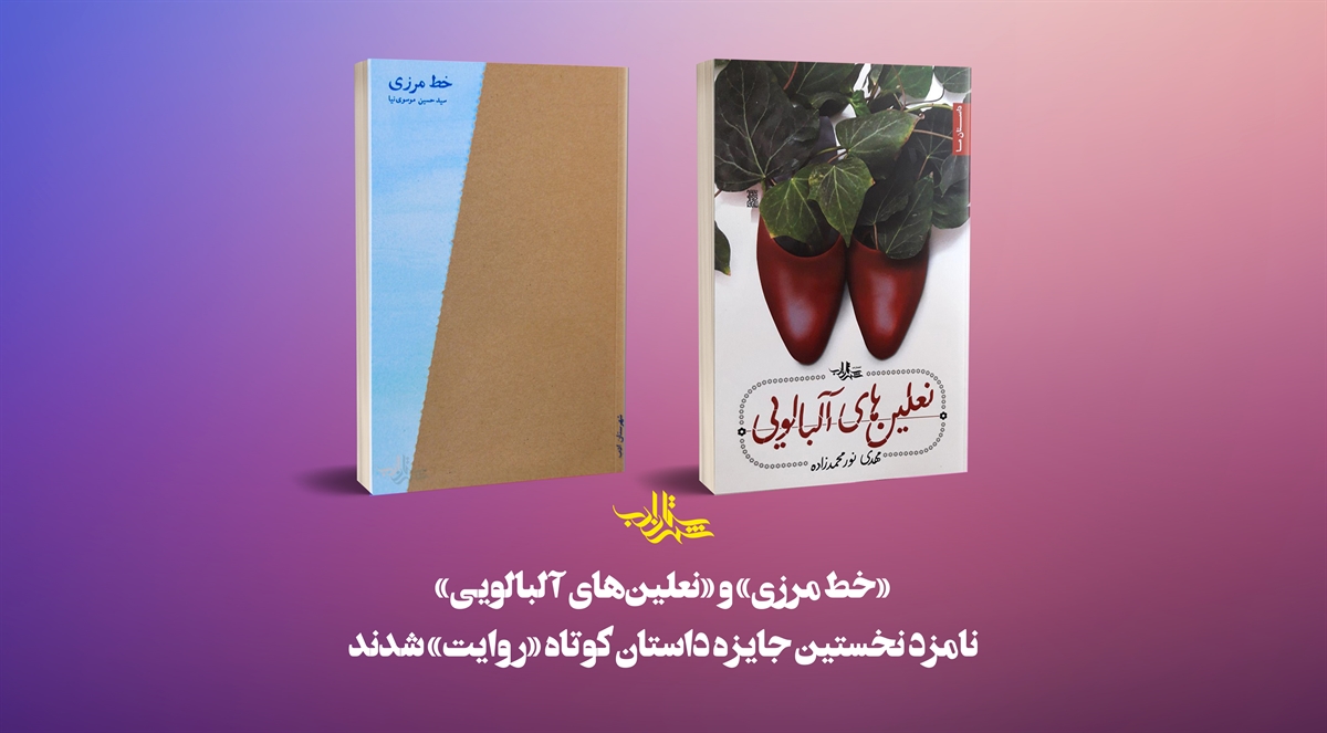 «خط مرزی» و «نعلینهای آلبالویی» نامزد نخستین جایزه داستان کوتاه «روایت» شدند