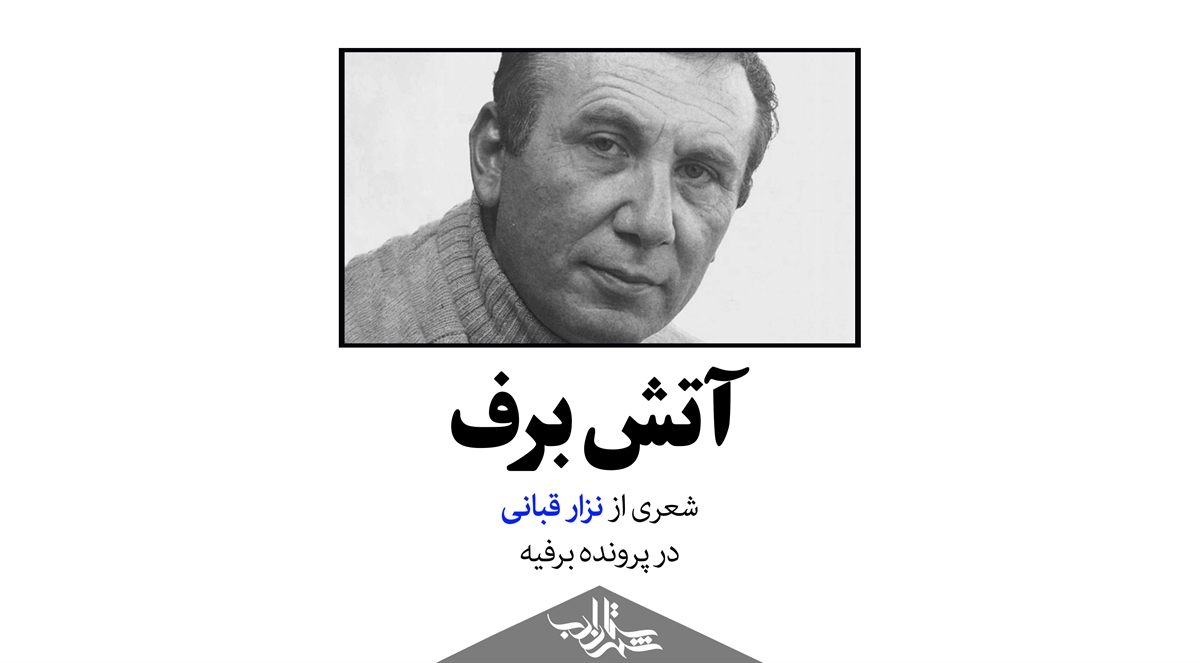 آتش برف | شعری از نزار قبانی